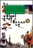 종횡무진 한국사 (상)