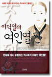 이덕일의 여인열전