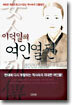 이덕일의 여인열전