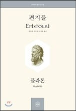 편지들 Epistolai
