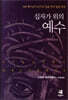 십자가 위의 예수