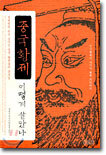중국황제 어떻게 살았나