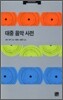 대중 음악 사전