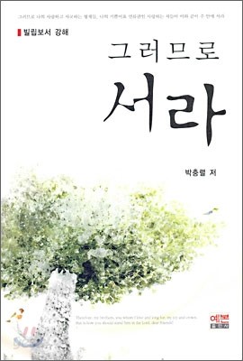 그러므로 서라