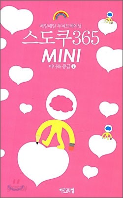 스도쿠 365 MINI 미니북 중급 2