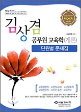 김상겸 공무원 교육학개론 단원별 문제집