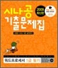 2009 최신판 시나공 기출문제집 워드프로세서 1급 필기