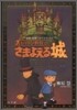 レイトン敎授とさまよえる城