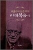 마태복음 상