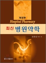 최신 병원약학