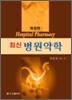 최신 병원약학
