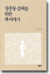 장충동 김씨를 위한 책 이야기