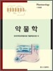 약물학