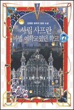 사립 사프란 마법 여학교였던 학교 7