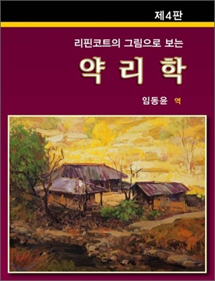 리핀코트의 그림으로 보는 약리학