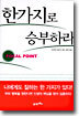 한가지로 승부하라