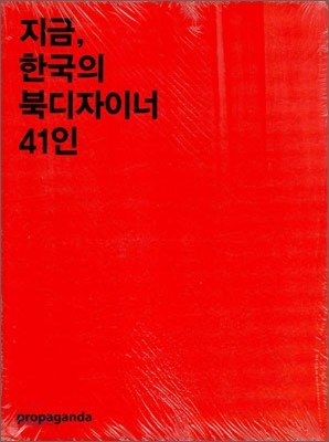 지금, 한국의 북 디자이너 41인