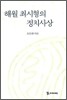 해월 최시형의 정치사상