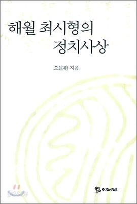 해월 최시형의 정치사상