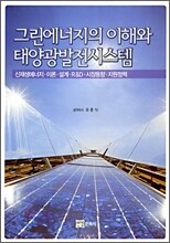 그린에너지의 이해와 태양광발전시스템