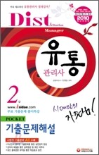 2009 유통관리사 2급 POKET 기출문제해설