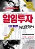 2010 일임투자자산운용사 한권으로 끝내기