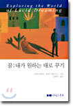 꿈 : 내가 원하는 대로 꾸기