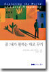 꿈 : 내가 원하는 대로 꾸기