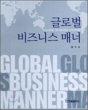 글로벌 비즈니스 매너