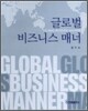 글로벌 비즈니스 매너