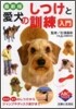 愛犬のしつけと訓練入門