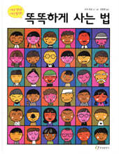 똑똑하게 사는 법