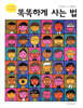 똑똑하게 사는 법