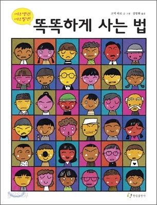 똑똑하게 사는 법