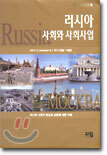 러시아사회와 사회사업