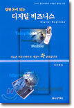 알면 돈이 되는 디지털 비즈니스