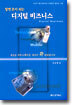 알면 돈이 되는 디지털 비즈니스
