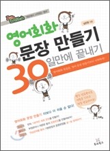 영어회화 문장 만들기 30일만에 끝내기