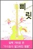 삐릿