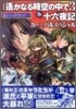 コミック遙かなる時空の中で3&十六夜記カ-ニバルスペシャル