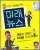 미래 뉴스