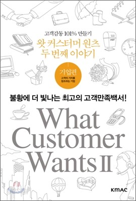 What Customer Wants 2 왓 커스터머 원츠 두번째 이야기