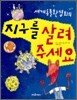 지구를 살려 주세요