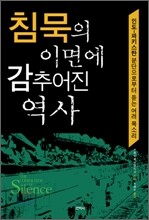 침묵의 이면에 감추어진 역사