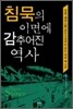 침묵의 이면에 감추어진 역사