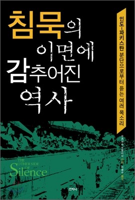 침묵의 이면에 감추어진 역사