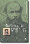 도스또예프스끼와 함께한 나날들