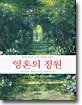 영혼의 정원