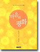 마음의 평화