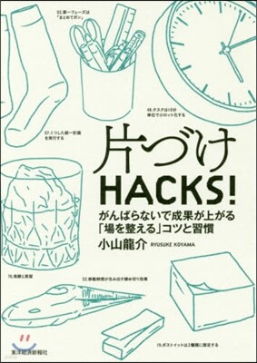 片づけHACKS!